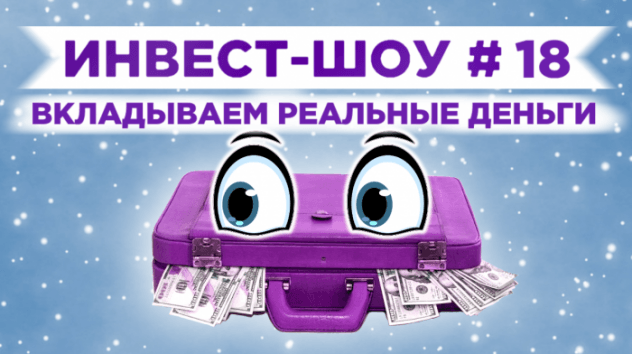 Инвест-Шоу #18. Стоит ли купить акции Газпрома сейчас? Составляем портфель инвестиций