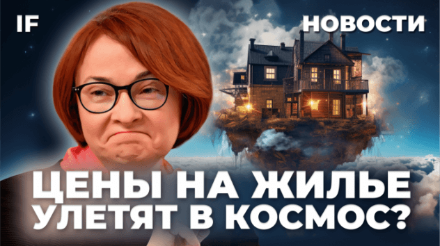 Что будет с ценами на квартиры, если льготную ипотеку отменят? / Новости финансов