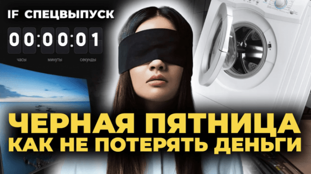 Черная пятница: как не попасться на уловки маркетологов? Как заработать на распродажах Black Friday?