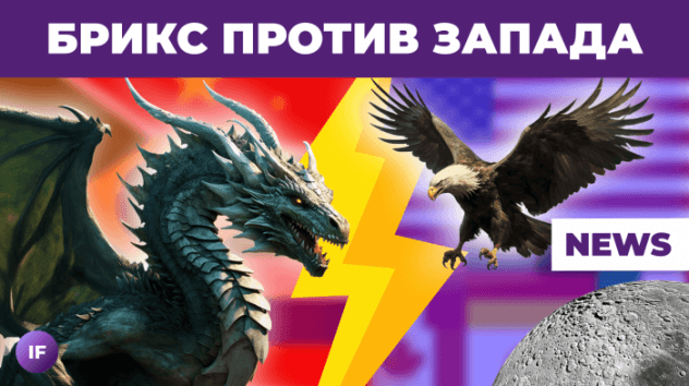 БРИКС угрожает Западу, Мосбиржа на позитиве, инфляция бьет по карману / Новости