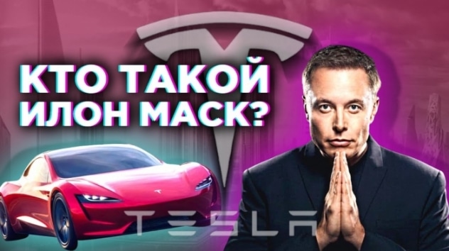 Илон Маск: гений или мошенник? История успеха Маска - PayPal, SpaceX, Tesla и не только