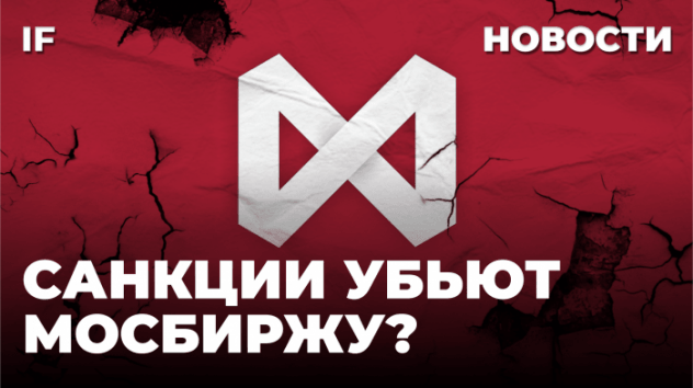 Санкции на Мосбиржу: какие риски для инвестора? Надежда на разморозку активов и кризис Бинанс