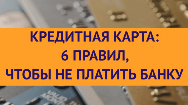 Кредитная карта: шесть правил, чтобы пользоваться деньгами банка бесплатно