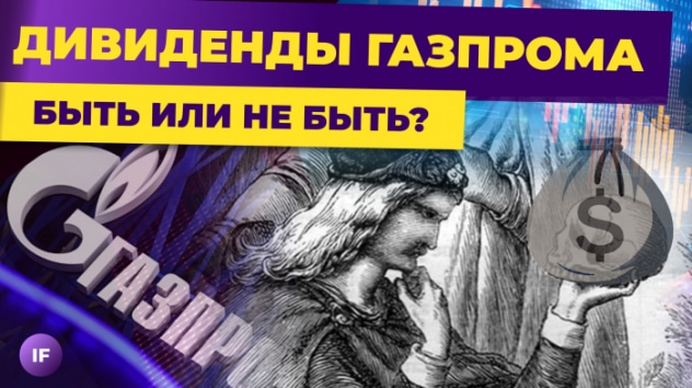 Дивиденды Газпрома будут? Аналитики ставят на рынок РФ. США на грани дефолта / Новости