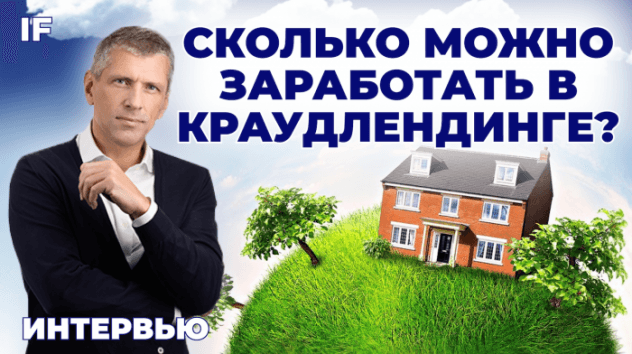 Краудлендинг: сколько можно заработать в 2023? / Юрий Попов, платформа Поток