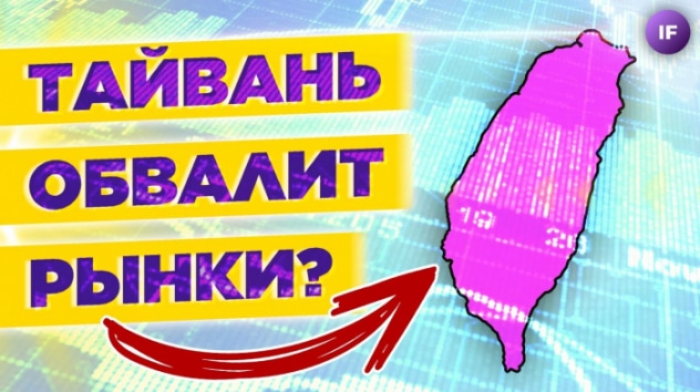 Китай нападет на Тайвань? Рынки штормит. Неквалам дадут воздуха / Новости