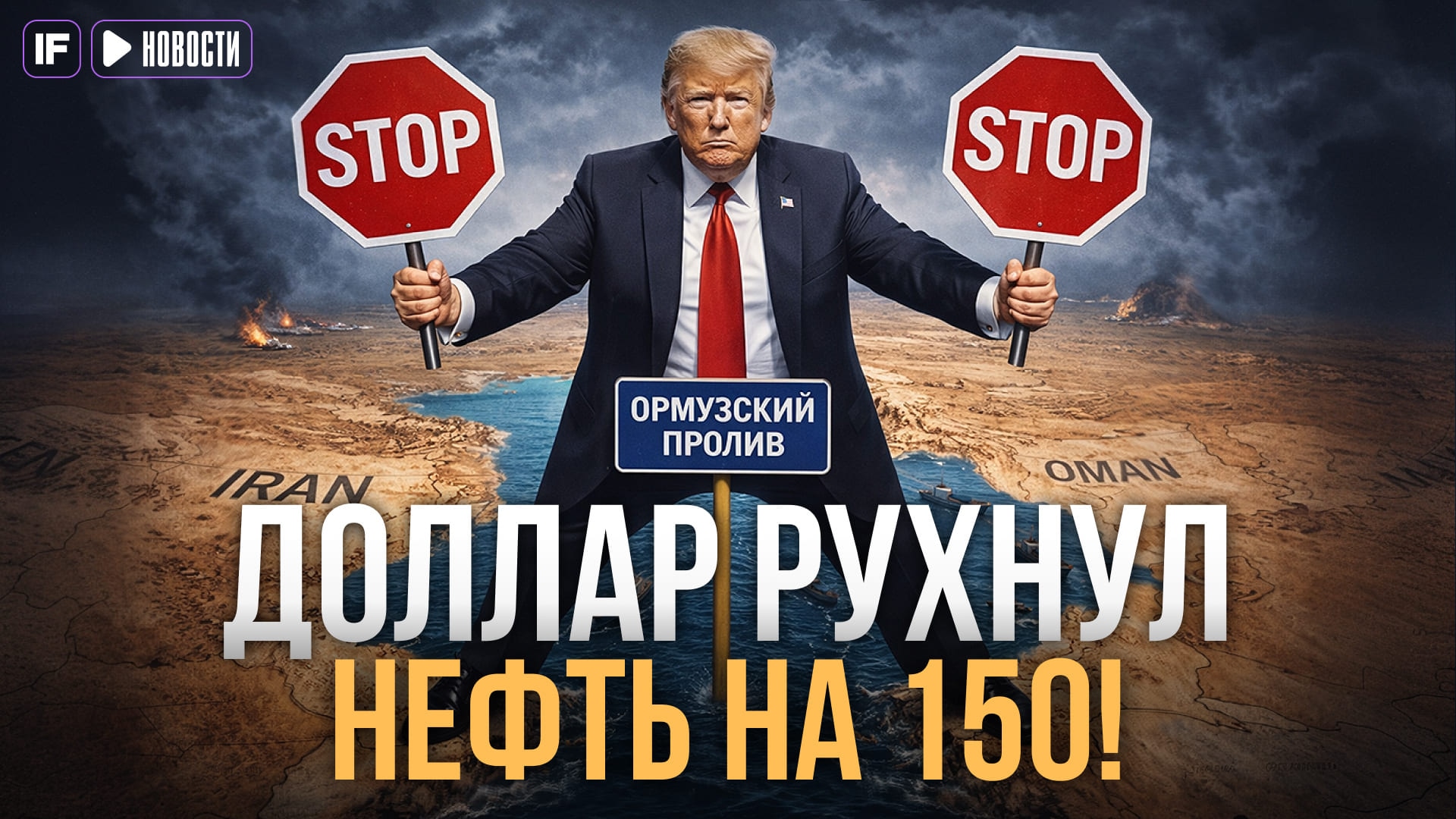 Доллар по 70, нефть по 150: переговоры провалились