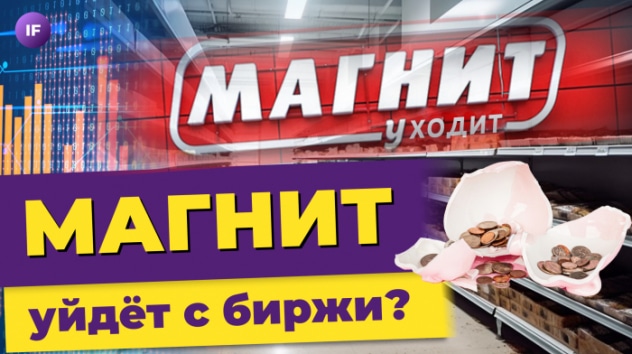 Магнит уходит с биржи? Свежие прогнозы по доллару. Набиуллина в Иране / Новости финансов