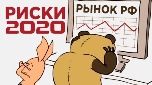 Российский рынок: стоит ли покупать в 2020? Что говорят эксперты про акции, ОФЗ и ETF