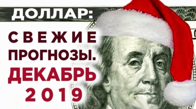 Курс доллара в декабре 2019. События недели 1-6 декабря