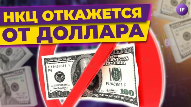 НКЦ откажется от доллара, газ в Европе ставит рекорды / Новости финансов