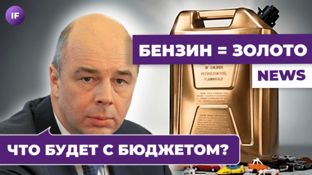 Дыра на 4 триллиона, золотой бензин и иностранцы в рубле / Новости экономики