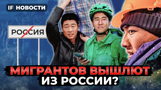 Каких мигрантов выдворят из России? Разморозка акций начнется в марте / Новости экономики