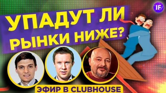 Падение рынков 2021. Где дно? Топ-3 акции для покупки / Коган, Ванин, Солодин