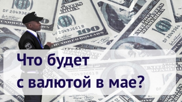 Прогноз доллара и евро на май