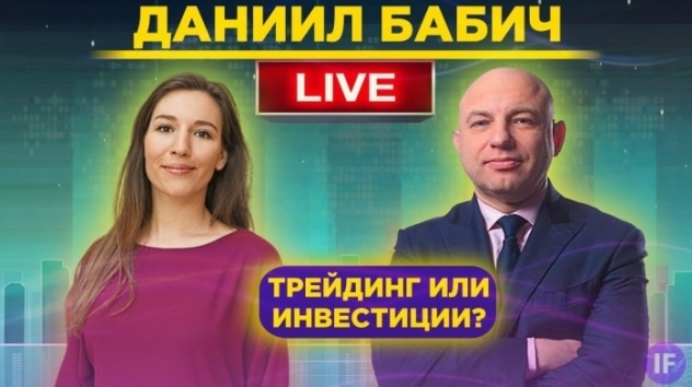 Даниил Бабич. Как стать экспертом на финансовых рынках? / Пятничный стрим