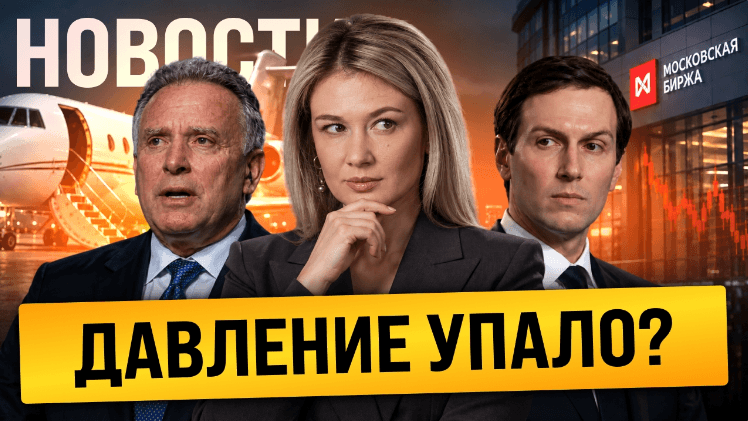 Уиткофф и Кушнер в Кремле — Мосбиржа в боковике // Чего ожидать от ЦБ?