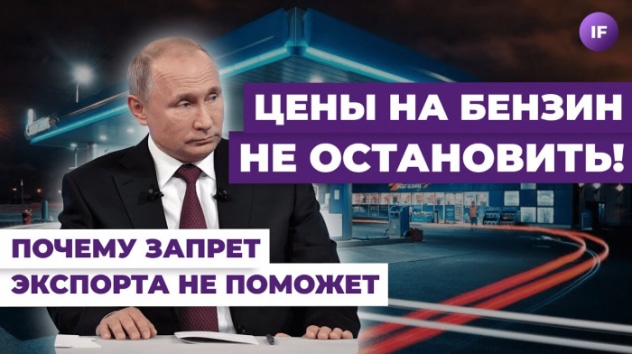 РОССИЯ БЕЗ БЕНЗИНА. Остановит ли запрет на экспорт рост цен на топливо? / Топливный кризис 2023