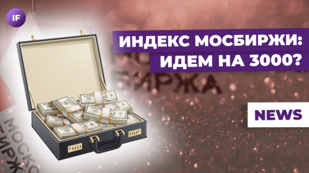 Индекс Мосбиржи берет новые рубежи, акции Магнита пропали, доллар слабеет / Новости финансов