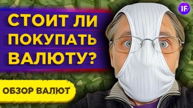 Рубль остался без поддержки. Что происходит с долларом и стоит ли его покупать? / Валютный обзор