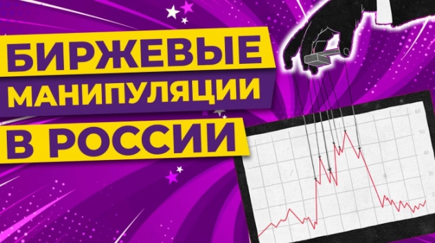 Пампы и манипуляции: как инвесторы теряют деньги на рынке акций
