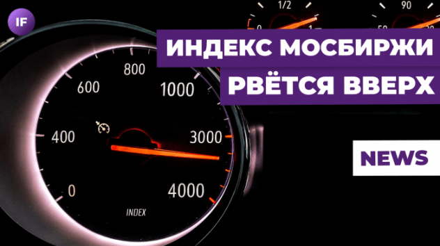 Индекс Мосбиржи выше 3000. Россию ждёт дефицит бензина? / Новости финансов