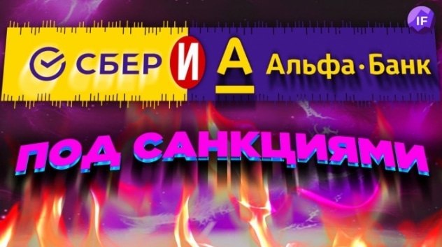 Альфа и Сбер под санкциями, разгон инфляции и теневой рынок валюты / Новости финансов
