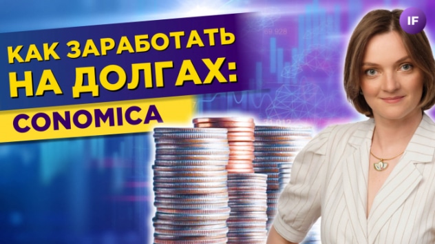Как зарабатывать на долгах в 2023? Результаты инвесторов / Conomica