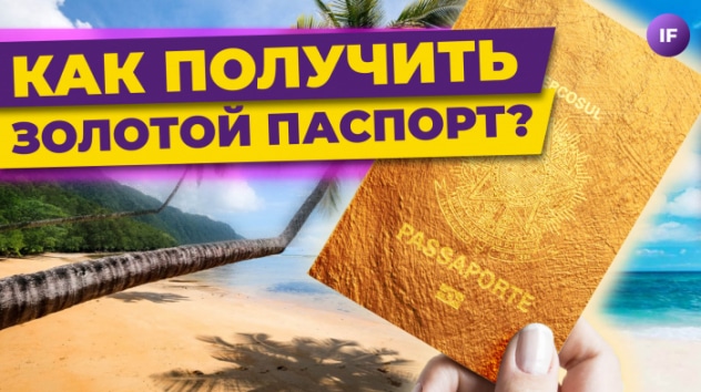Золотые паспорта: какие страны дают гражданство за инвестиции и сколько это стоит?