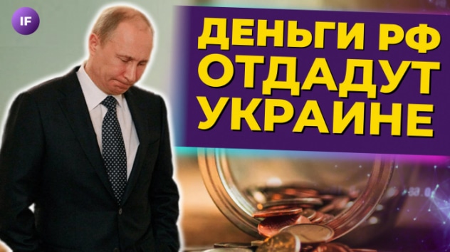 Деньги РФ отдадут Украине. Санкции и нефть. НДФЛ при продаже жилья отменят / Новости