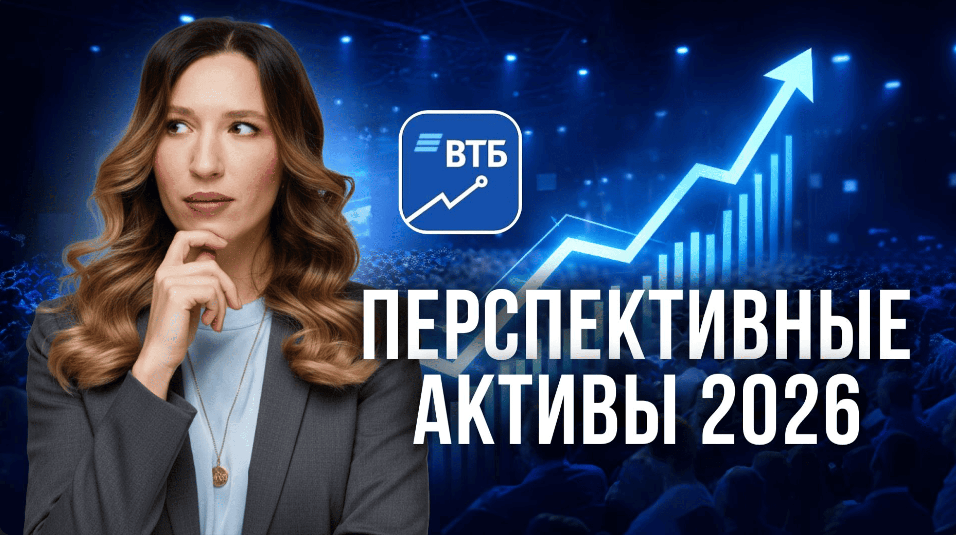 ТОП-идеи 2026, о которых говорят инвесторы