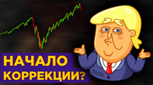 Коррекция на рынке США, рост золота и итоги заседания ЦБ / Новости