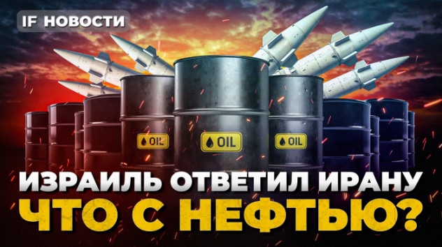 Израиль ударил по Ирану: что с нефтью? МТС Банк — IPO года. На чем растет Мосбиржа? / Новости