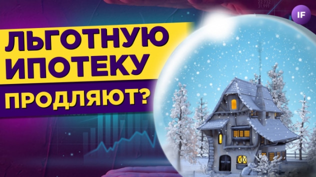 Льготную ипотеку продлят, аналитики Сбера верят в рынок, а Илон Маск скидывает Теслу / Новости