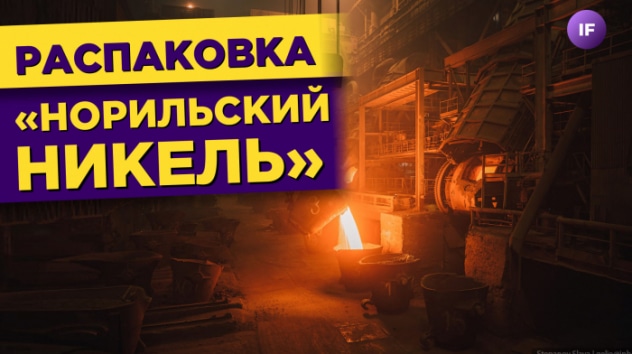 Норникель отменил дивиденды. Что будет с акциями ГМК? / Распаковка