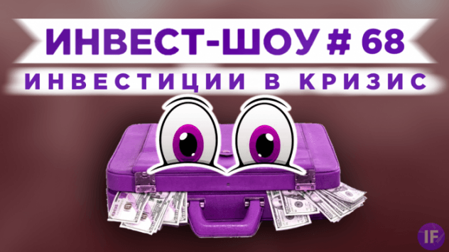 Куда инвестировать в январе 2021, чтобы получать пассивный доход? / Инвест-Шоу #68