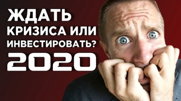 Ждать кризиса или начать инвестировать в 2020? Советы для начинающих