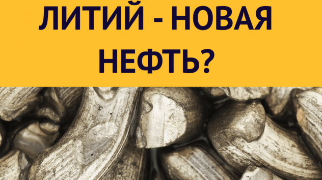 Литий - тренд 2021? Брэнсон инвестирует в генетику. Просрочки по кредитам растут / Новости
