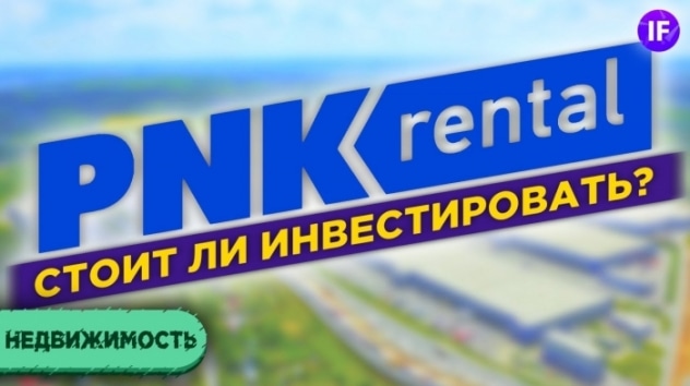 PNK Rental: стоит ли инвестировать? / Инвестиции в индустриальную недвижимость