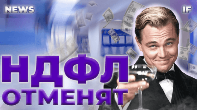 НДФЛ отменят, Binance уходит из России, новостройки дорожают / Новости дня