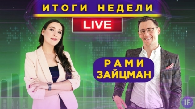 Рами Зайцман: перспективы экономики, финансовые мошенники и личный портфель