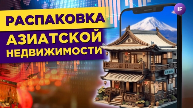 Как заработать на Таиланде, Вьетнаме и Индонезии? / Распаковка Азиатской Недвижимости
