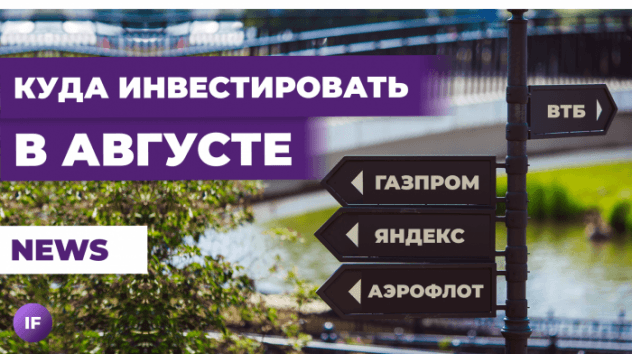Куда инвестировать деньги в августе 2023? / Обзор рынка
