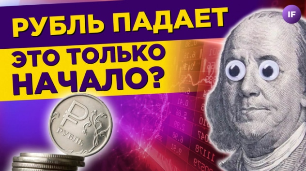 Курс рубля падает. Это только начало? Новостройки не продаются / Новости