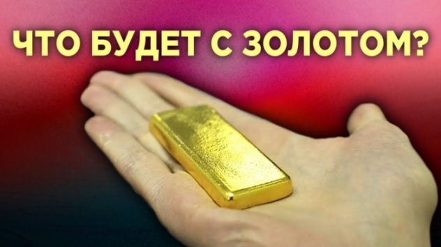 Перспективы золота, банковский кризис и акции Яндекса