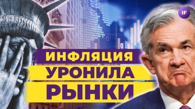 Замороженные активы обменяют на кредиты? Инфляция в США уронила рынки / Новости