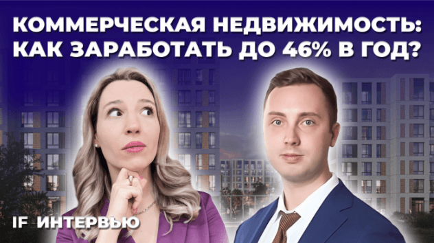 Коммерческая недвижимость: как заработать до 46% в 2024? / Никита Корниенко, SimpleEstate