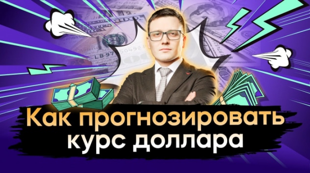 Как прогнозировать курс доллара? / Иван Шибанов / Открытый урок IF+