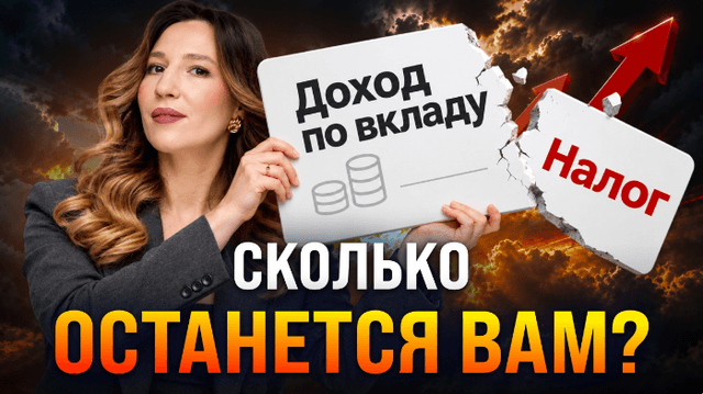 Налог на проценты по вкладам до 22%? Кого могут затронуть изменения?