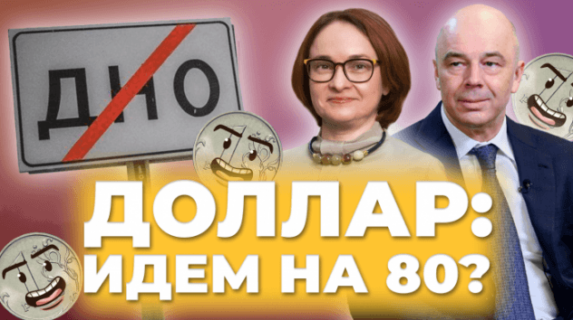 Будет ли доллар по 80, куда сейчас вложить валюту и кому повысят пенсии / Новости финансов